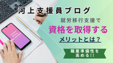 就労移行支援で資格を取得することのメリット「河上支援員Blog」