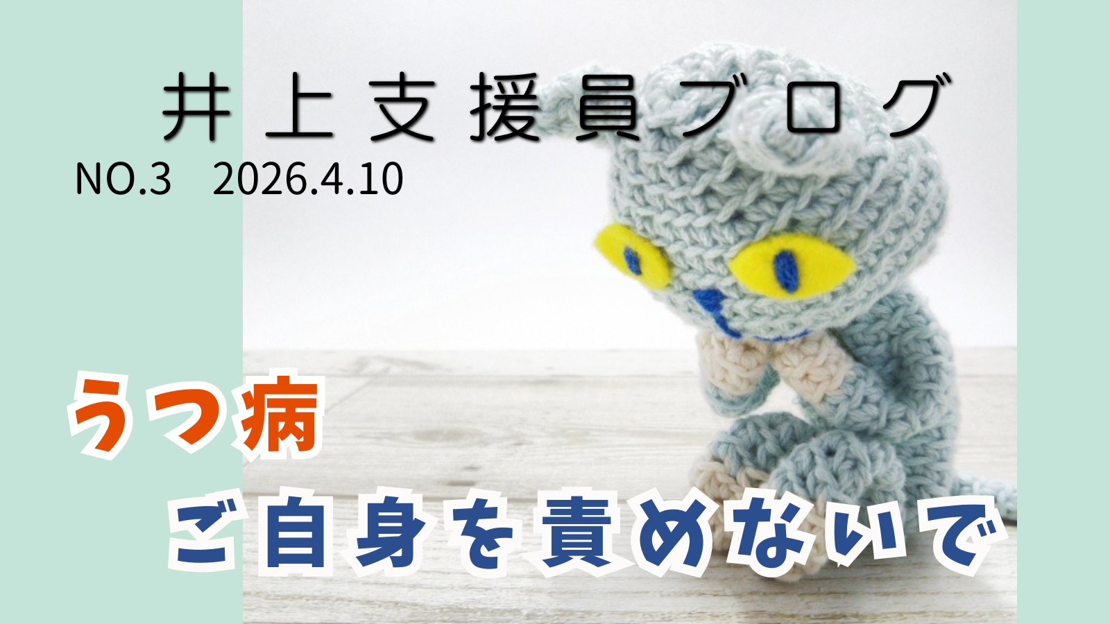 うつ病　ご自身を責めないで