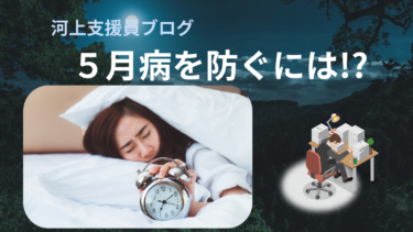 5月のうつ「五月病」を防ぐには⁈　「河上支援員Blog」