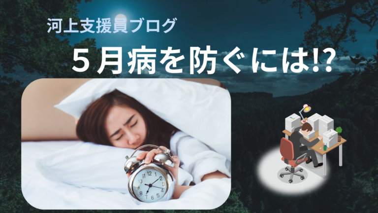 五月病を防ぐには