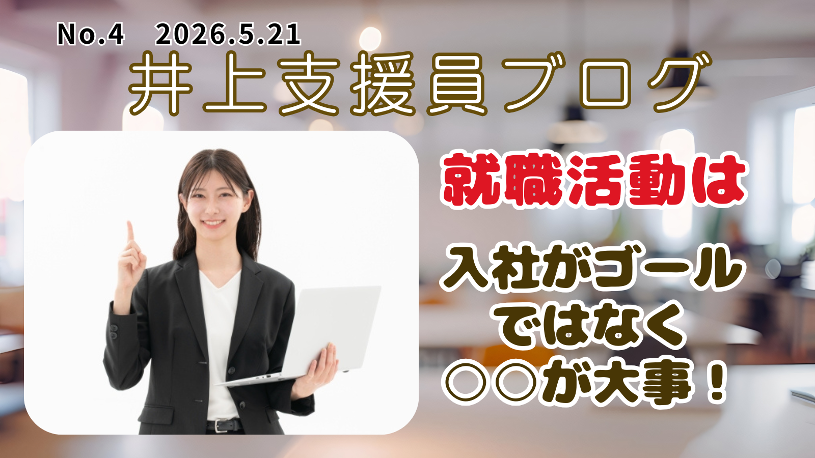 就職活動は入社がゴールではなく、○○が大事！