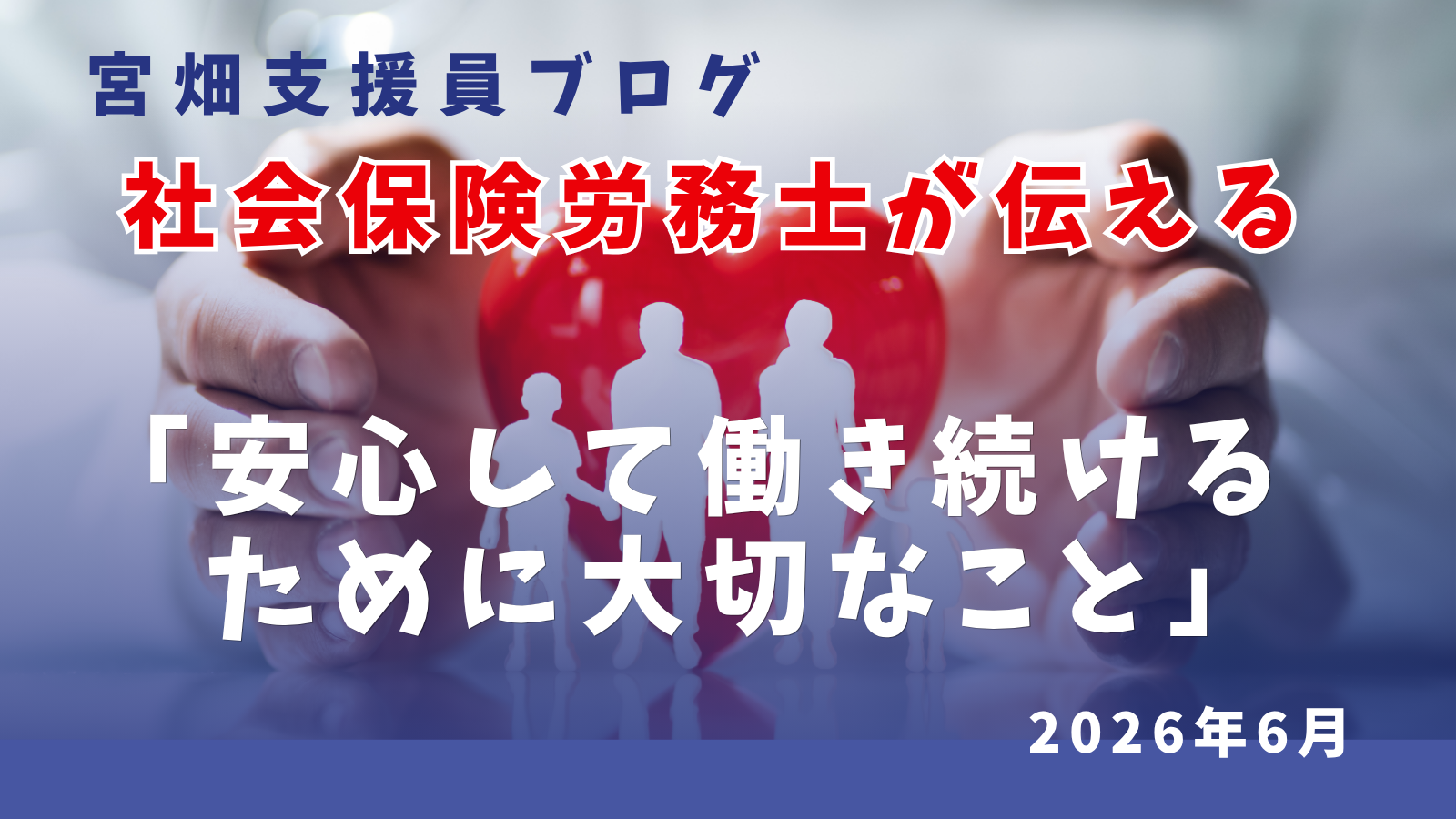 安心して働き続けるために大切なこと