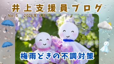 梅雨どきの不調対策「井上支援員Blog」
