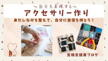 自分の「心地よさ」を見つける時間　  〜アクセサリー作りをはじめます〜「宮畑支援員Blog」