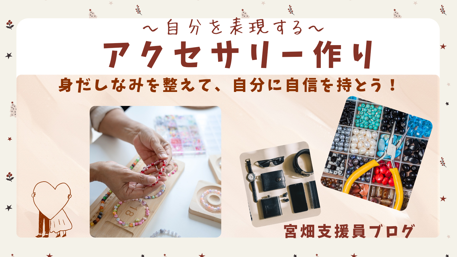 自分の「心地よさ」を見つける時間　 〜アクセサリー作りをはじめます〜 「宮畑支援員ブログ」