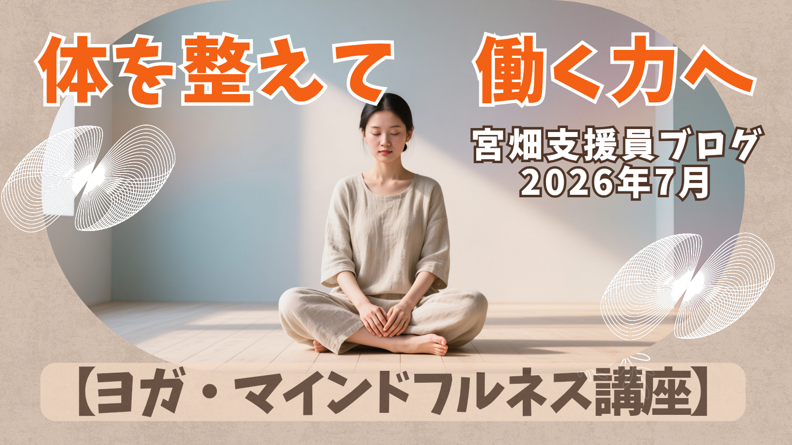 体を整えて、働く力へ。ラルゴのヨガ・マインドフルネス講座について
