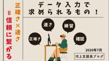 データ入力で求められるもの「河上支援員Blog」
