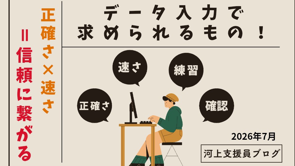 データ入力で求められるもの　河上支援員ブログ