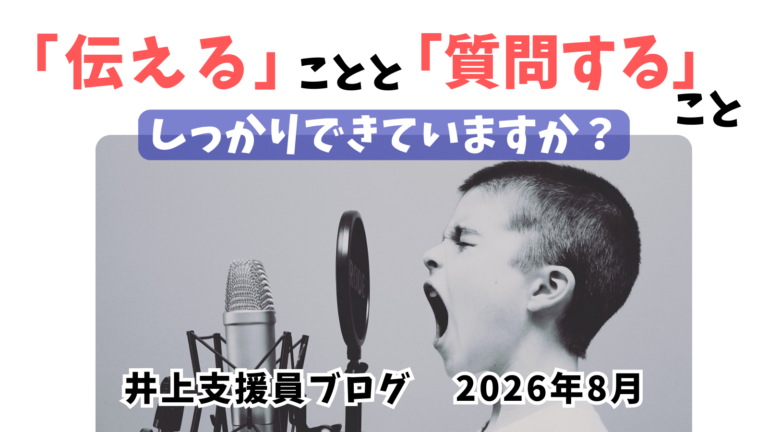 伝えなければ伝わらない。聞かなければわからない。