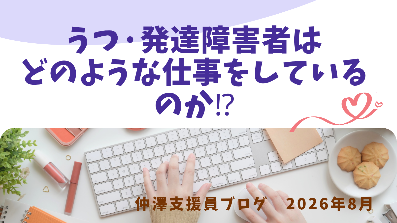 うつ病・発達障害者はどのような仕事をしているのか？「仲澤支援員Blog」