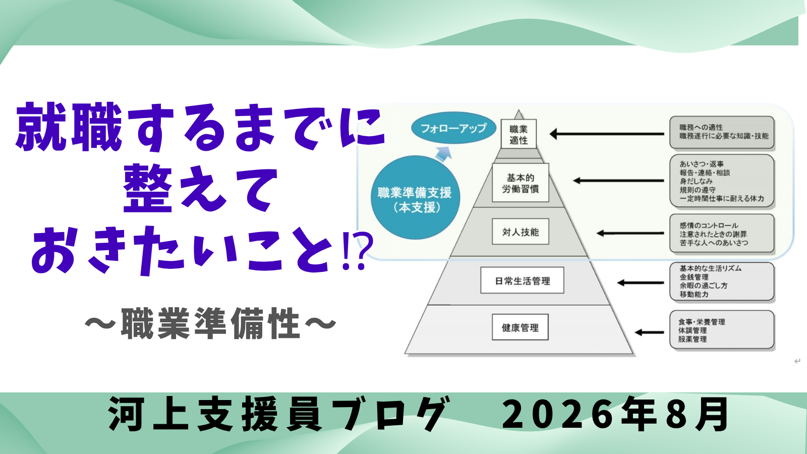 職業準備性〜就職するまでに整えておきたいこと〜「河上支援員Blog」